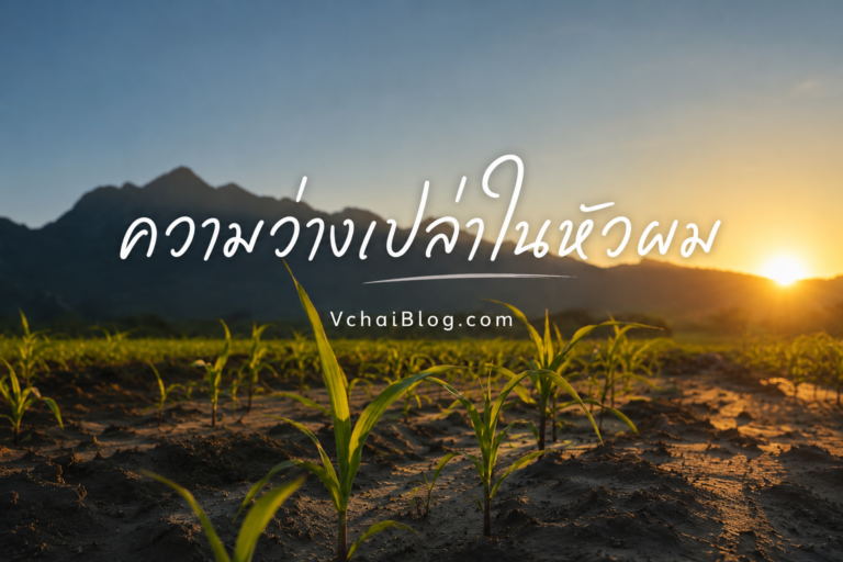 ความว่างเปล่าในหัวผม