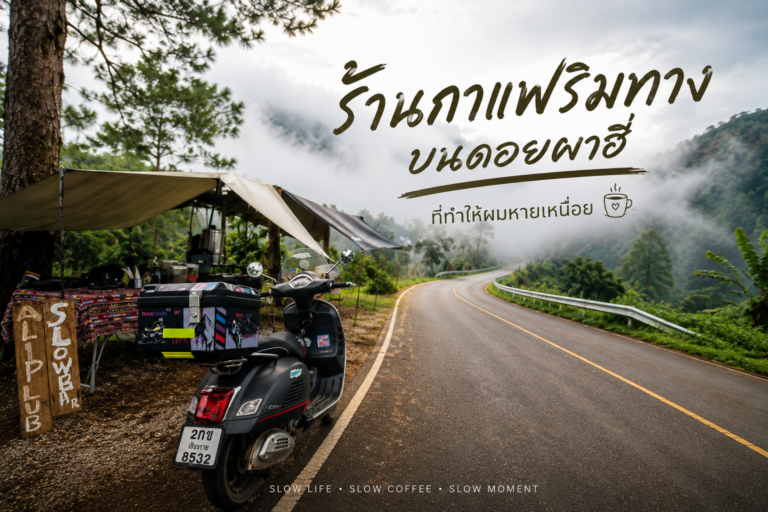 ร้านกาแฟริมทางบนดอยผาฮี้