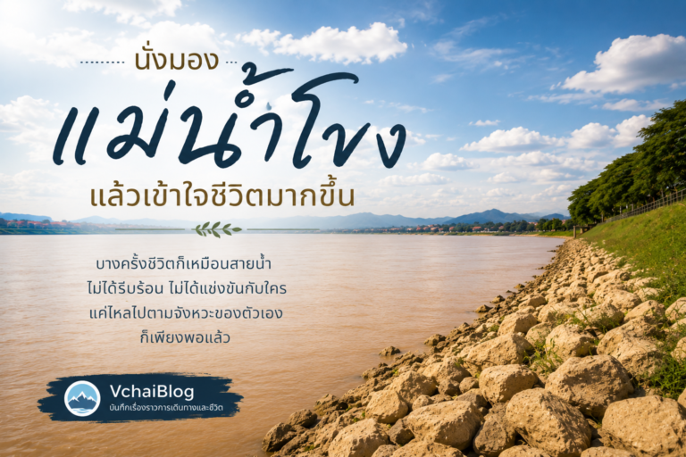 นั่งเหม่อมองสายน้ำโขง