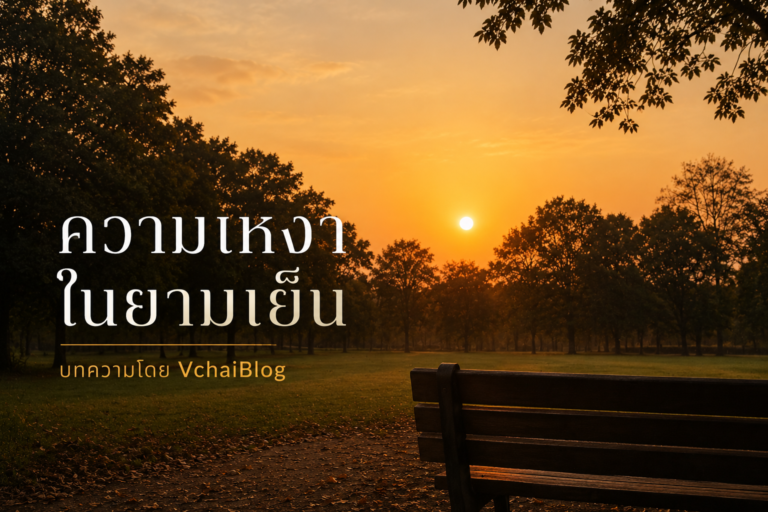 ทำไมเราถึงรู้สึกเหงาในช่วงเย็น