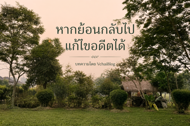 หากย้อนกลับไปแก้ไขอดีตได้