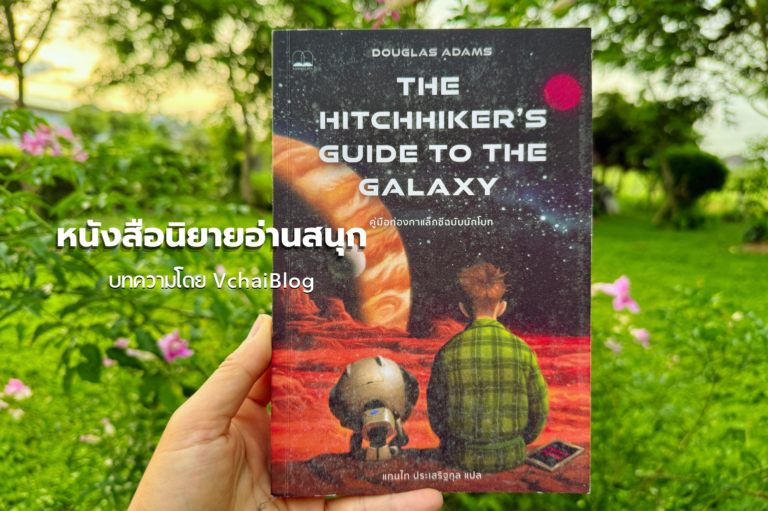 รีวิว คู่มือท่องกาแล็กซี่ฉบับนักโบก นิยายไซไฟสุดป่วนที่สายปรัชญาต้องมี