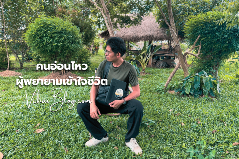 คนอ่อนไหว ผู้พยายามเข้าใจชีวิต