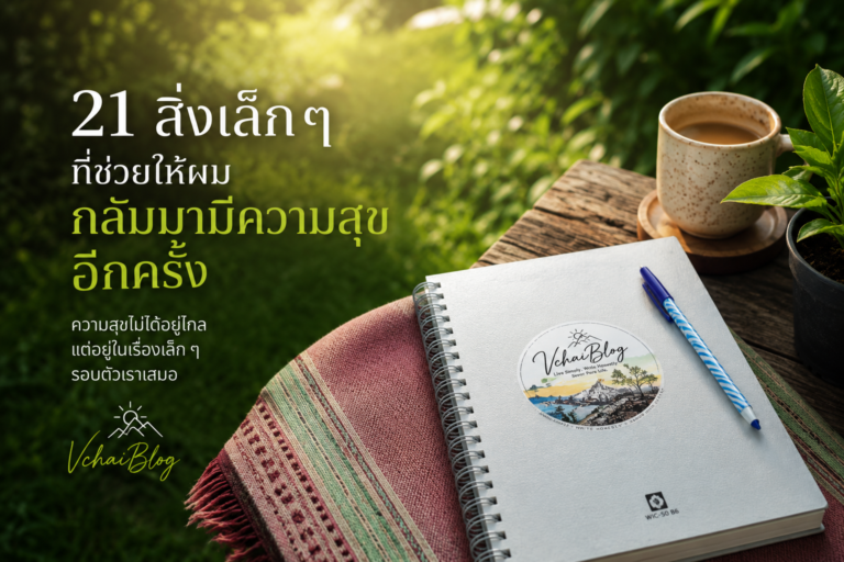 21 สิ่งเล็ก ๆ ที่ช่วยให้ผมกลับมามีความสุขอีกครั้ง