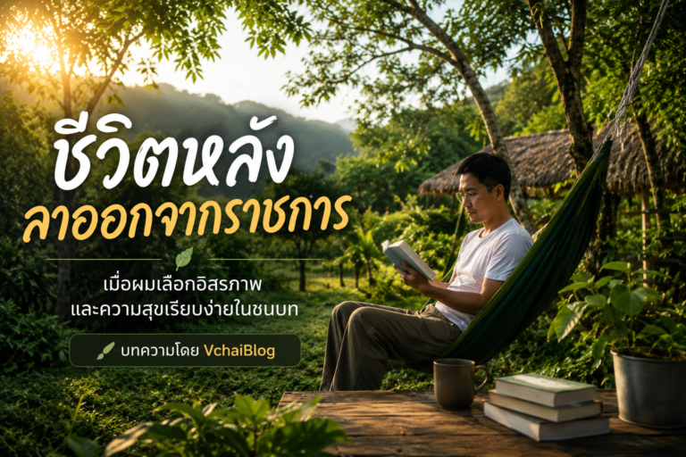 ชีวิตหลังลาออกจากราชการ