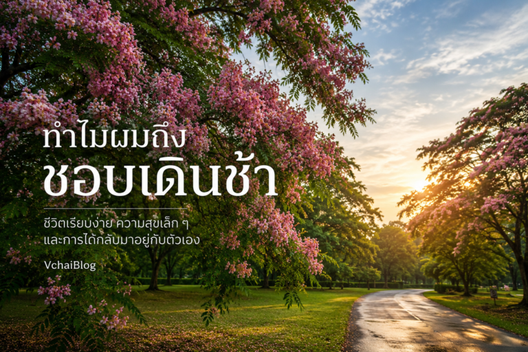 ทำไมผมชอบเดินช้า