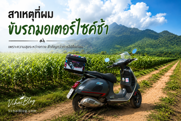 การขี่มอเตอร์ไซค์ช้า ทำให้เวลาผมมีค่ามากครับ...