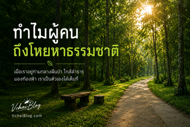 ทำไมผู้คนถึงโหยหาธรรมชาติ