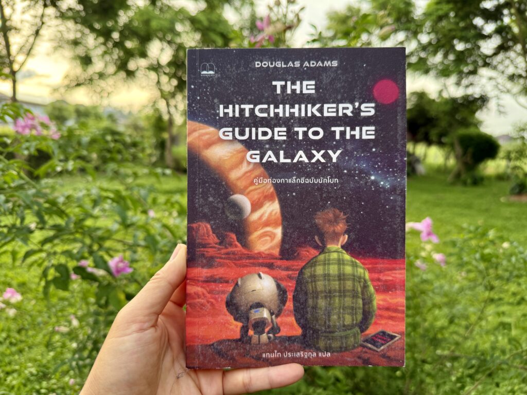 รีวิวหนังสือ คู่มือท่องกาแล็กซี่ฉบับนักโบก โดย Douglas Adams