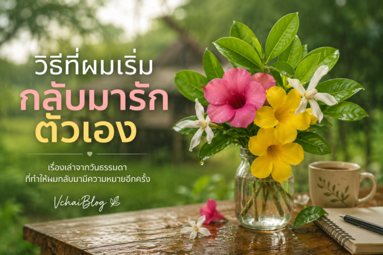 วิธีที่ผมเริ่มกลับมารักตัวเอง