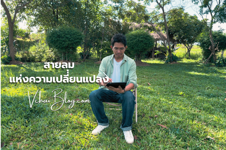 สายลมแห่งความเปลี่ยนแปลง บทเรียนจากสวนในวันที่ลมพัดแรง