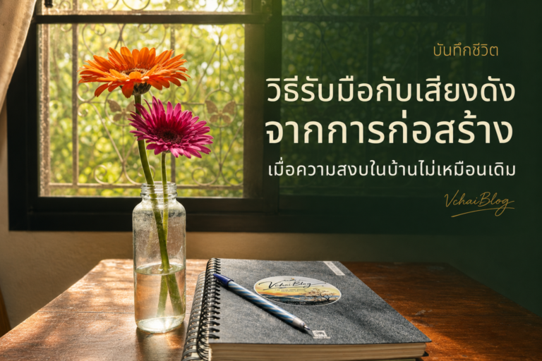 วิธีรับมือกับเสียงดังจากการก่อสร้าง เมื่อความสงบในบ้านไม่เหมือนเดิม