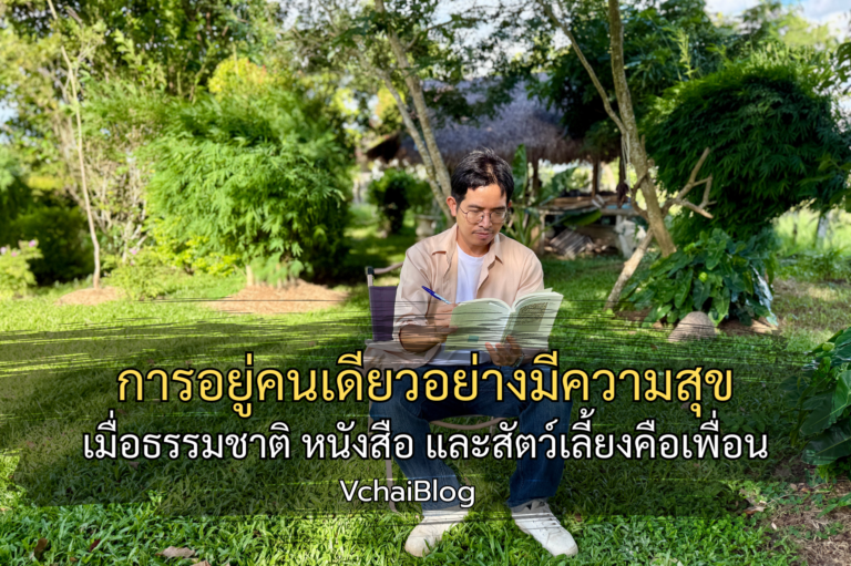 การอยู่คนเดียวอย่างมีความสุข เมื่อธรรมชาติ หนังสือ และสัตว์เลี้ยงคือเพื่อน