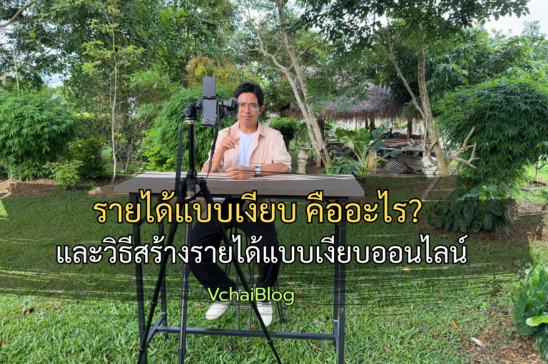 รายได้แบบเงียบ คืออะไร? และวิธีสร้างรายได้แบบเงียบออนไลน์