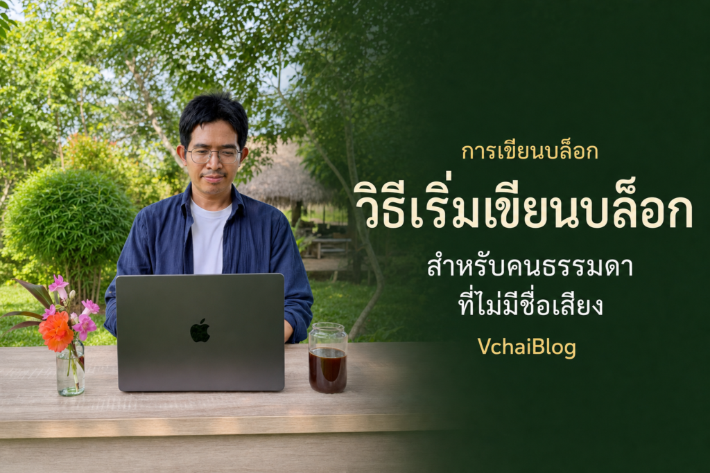วิธีเริ่มเขียนบล็อกสำหรับคนธรรมดา